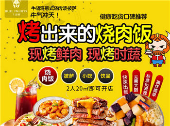 牛戰將烤肉飯披薩加盟