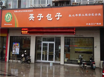 加盟英子包子 品牌實力強傳承御廚絕技市場發展更有前景
