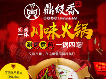鼎級香涮烤一體加盟