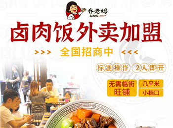 喬老媽鹵肉飯加盟