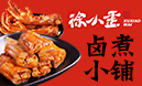 徐小歪鹵煮