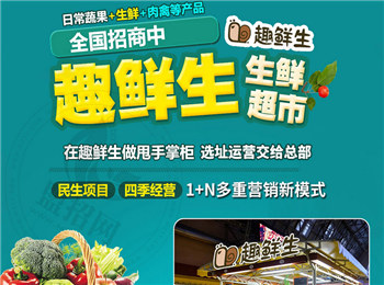 趣鮮生生鮮超市加盟