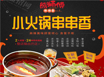 熊師傅火鍋串串加盟