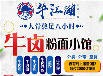 牛江湖牛鹵粉面加盟