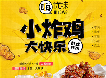 嗨優味炸雞加盟