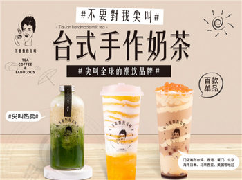 不要對我尖叫奶茶加盟