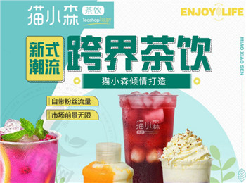 貓小森茶飲加盟