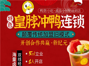 皇脖沖鴨鹵味加盟