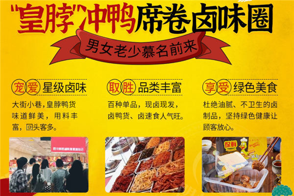 皇脖沖鴨鹵味加盟