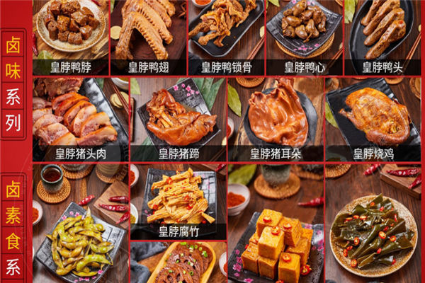 皇脖沖鴨鹵味加盟