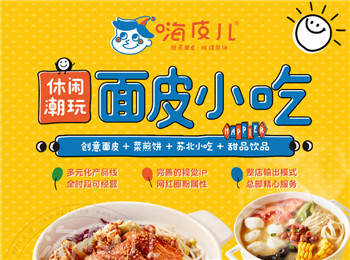 嗨皮兒面皮小吃加盟