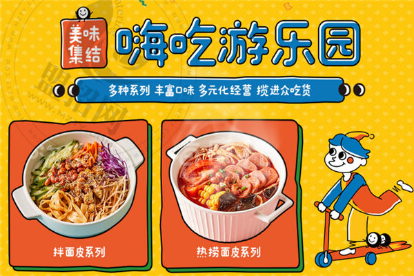 嗨皮兒面皮小吃加盟