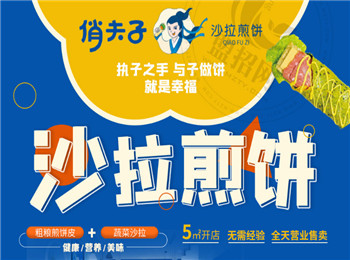 俏夫子沙拉煎餅加盟