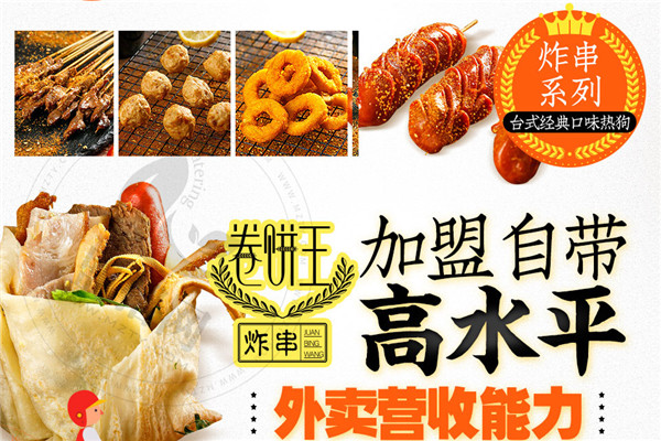 卷餅王炸串加盟
