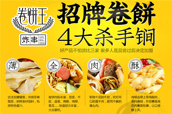卷餅王炸串加盟