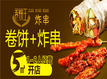 卷餅王炸串加盟