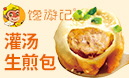 饞游記灌湯生煎包
