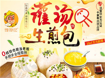饞游記灌湯生煎包加盟