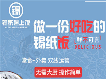 錫紙遇上飯加盟