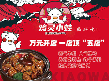 雞靈小蛙雞蛙飯加盟