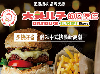 大頭兒子的漢堡店加盟