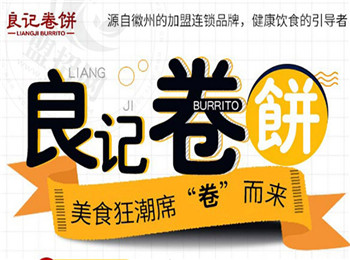良記卷餅加盟
