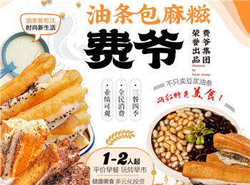 費(fèi)爺油條包麻糍加盟