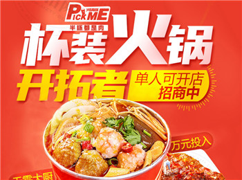pickme火鍋杯加盟