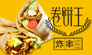 卷餅王炸串