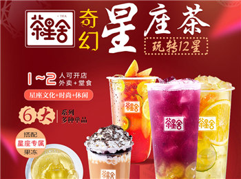 茶星舍茶飲加盟