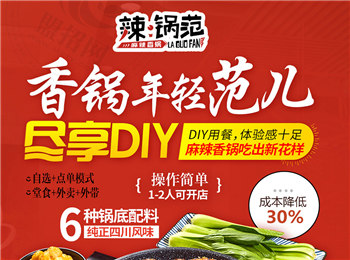 辣鍋范兒麻辣香鍋加盟