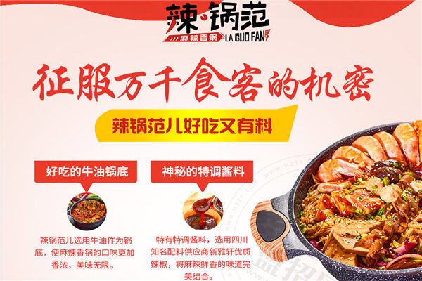 辣鍋范兒麻辣香鍋加盟