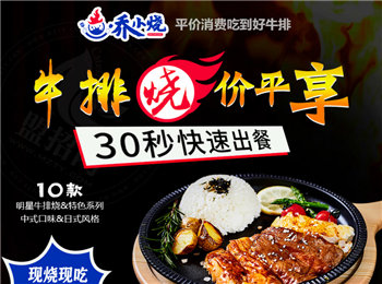 喬小燒牛排燒加盟