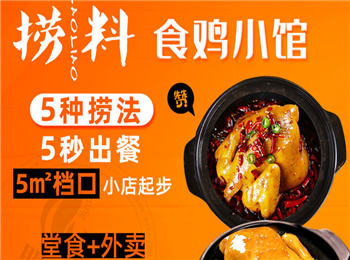 撈料食雞小館加盟