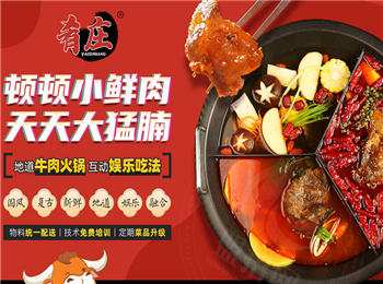 肴莊牛肉火鍋加盟