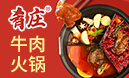 肴莊牛肉火鍋