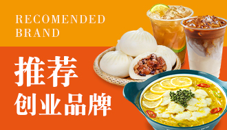 2021年餐飲招商品牌榜