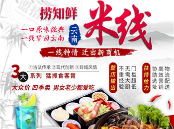 撈知鮮米線加盟