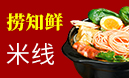 撈知鮮米線