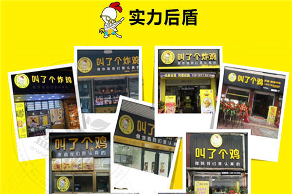 叫了個(gè)雞加盟