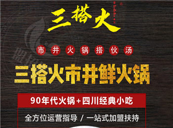 三搭火市井火鍋加盟