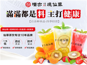喵亦燒仙草加盟