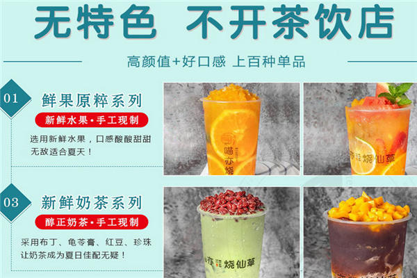 喵亦燒仙草加盟