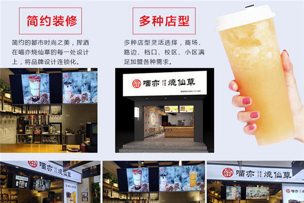 喵亦燒仙草加盟