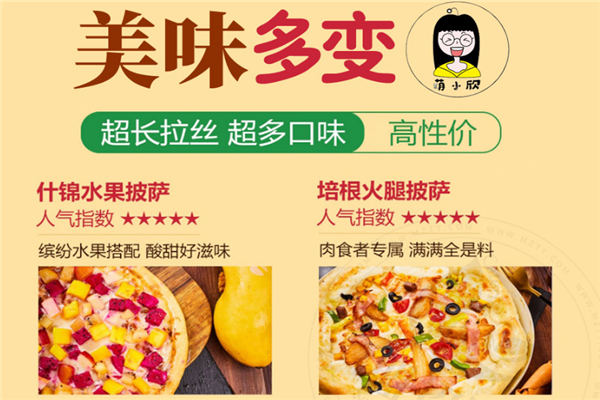 萌小欣披薩加盟