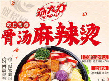 孫大力麻辣燙加盟
