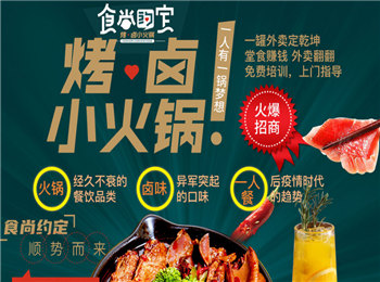 食尚約定烤鹵小火鍋加盟