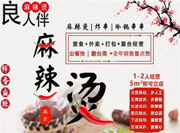 良人伴麻辣燙加盟