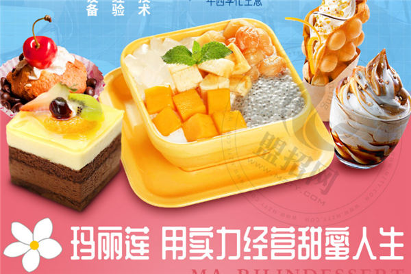 瑪麗蓮甜品加盟