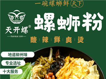 天開螺螺螄粉加盟